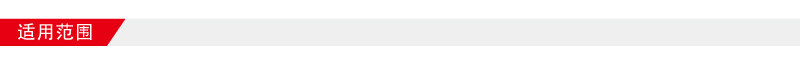 適用范圍800-64.jpg 適用范圍800-64.jpg